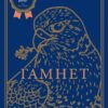 Гамнет. О'Фаррелл М. (Укр) Vivat (9786171701021) (507075)