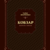 Кобзар. Вибрана поезія. Тарас Шевченко (Укр) Vivat (9789669829962) (507061)