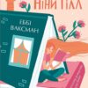 Книжкове життя. Ніни Гілл. Ваксман Е. (Укр) Vivat (9786171702271) (507079)