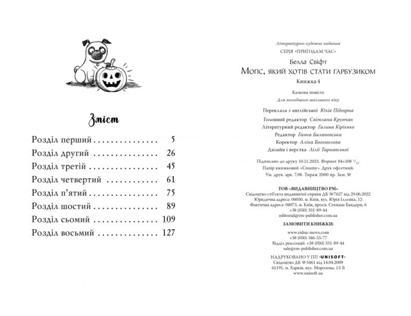 Мопс, який хотів стати гарбузиком (Кн. 4). Свіфт Б. (Укр) Рідна Мова ( 9786178280321) (505332) - Зображення 5