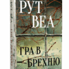 Гра в брехню – Рут Веа (Укр) Рідна Мова (9786178280468) (505330)
