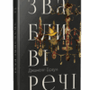 Звабливі речі. Браун Д. (Укр) Рідна Мова (9786178280239) (505334)