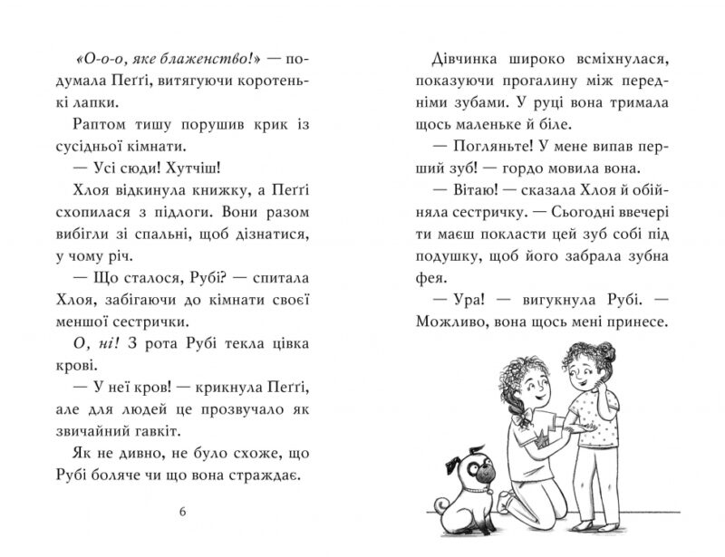 Мопс, який хотів стати феєю. Книжка 6. Свіфт Б. (Укр) Рідна Мова (9786178280345) (505336) - Зображення 2