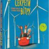Секрети вітру. Шмідт Г., Манів Г. (Укр) Рідна Мова (9789669176349) (507558)