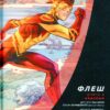Флеш. Книга 4. Навспак. Манапул Ф. (Укр) Рідна Мова (9789669173775) (507560) - Зображення 3