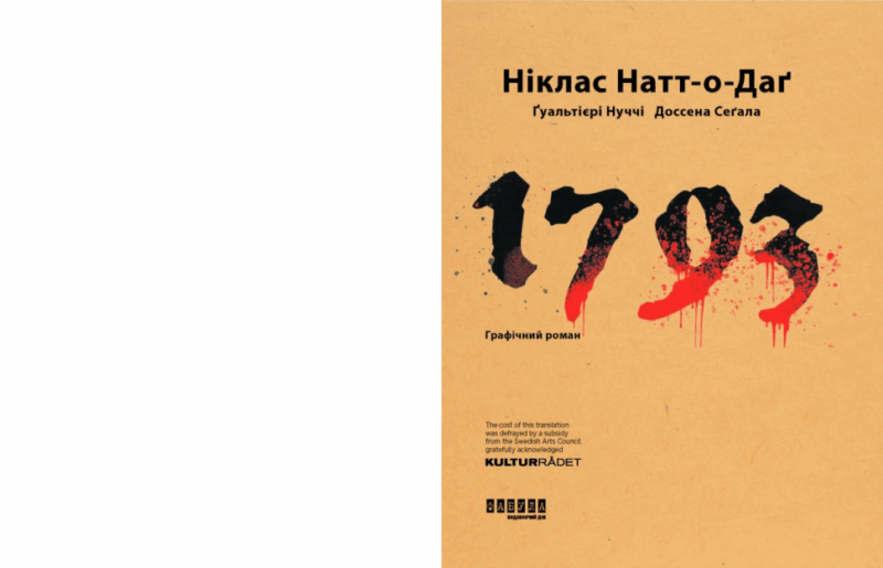 1793. Графічний роман. Ніклас Натт-о-Даґ, Джуліо Ґуальтієрі, Марко Нуччі (Укр) Фабула (9786175221396) (504434) - Зображення 2
