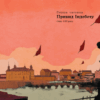 1793. Графічний роман. Ніклас Натт-о-Даґ, Джуліо Ґуальтієрі, Марко Нуччі (Укр) Фабула (9786175221396) (504434) - Зображення 4