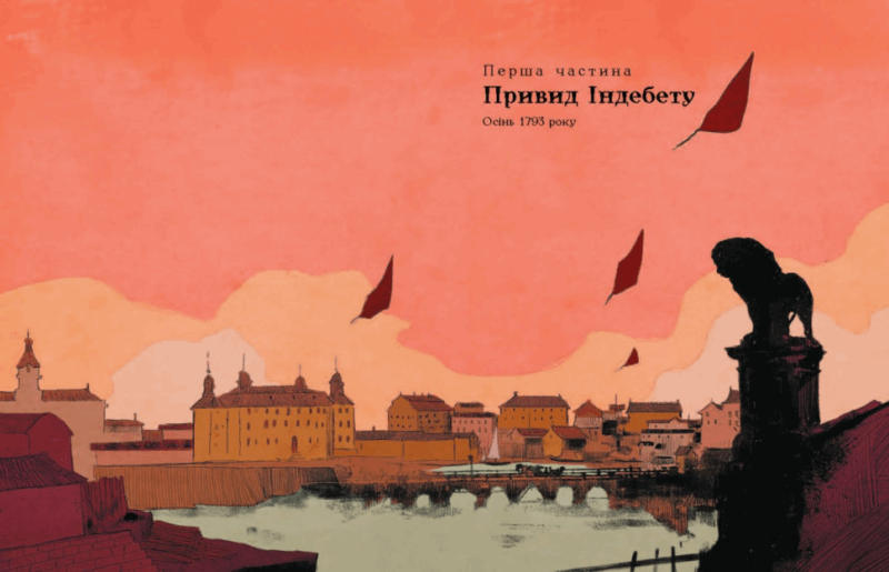 1793. Графічний роман. Ніклас Натт-о-Даґ, Джуліо Ґуальтієрі, Марко Нуччі (Укр) Фабула (9786175221396) (504434) - Зображення 4