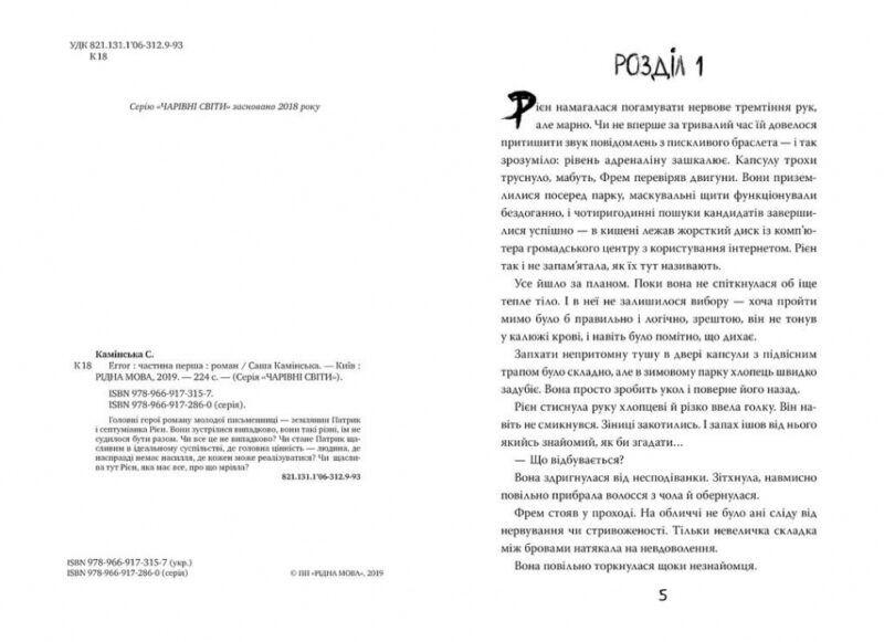 Error. Частина перша. Камінська С. (Укр) Рідна Мова (9789669173157) (507567) - Зображення 2