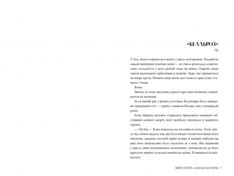 Змія і голуб (містить арт за сюжетом книжки). Мег'юрін Ш. (Укр) Рідна мова (9786178280949) (508428) - Зображення 3
