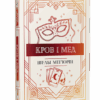Кров і мед. Мег'юрін Ш. (Укр) Рідна мова (9786178373177) (508429)