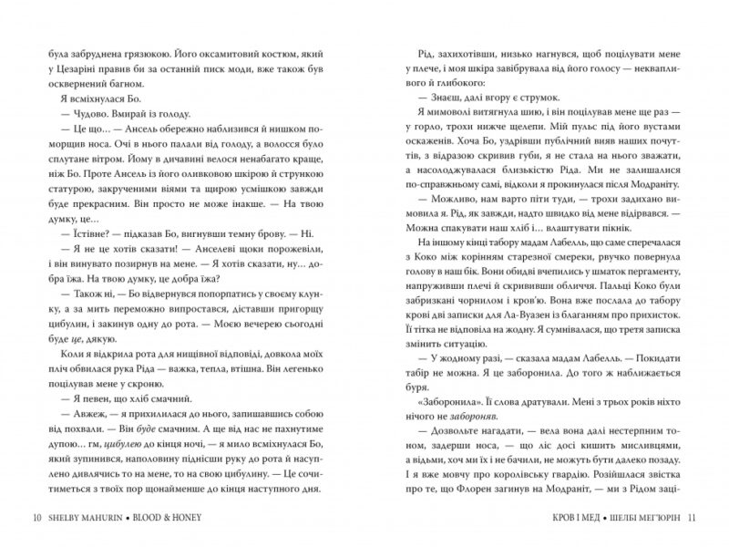 Кров і мед. Мег'юрін Ш. (Укр) Рідна мова (9786178373177) (508429) - Зображення 4