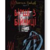 Вірші з бійниці. Максим «Далі» Кривцов (Укр) (9786178277093) (508426)