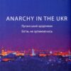 Anarchy in the UKR. Луганський щоденник. Бігти не зупиняючись. Жадан C. (Укр) Meridian Czernowitz (9786178024468) (505539)