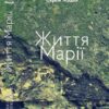 Життя Марії. Жадан С. (Укр) Meridian Czernowitz (9786178024260) (505724)
