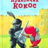 Дракончик Кокос і Чорний лицар. Інґо Зіґнер (Укр) Чорні вівці (9786176143703) (505721)