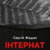 Інтернат. Жадан С. (Укр) Meridian Czernowitz (9786178024017) (505733)
