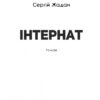 Інтернат. Жадан С. (Укр) Meridian Czernowitz (9786178024017) (505733) - Зображення 2