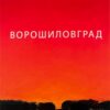 Ворошиловград. Жадан С. (Укр) Meridian Czernowitz (9786178024314) (505711)