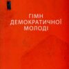 Гімн Демократичної Молоді. Жадан С. (Укр) Meridian Czernowitz (9786178024482) (505712)