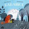 Бабайка. Бенас Берантас (Укр) Чорні вівці (9786176143246) (505586)