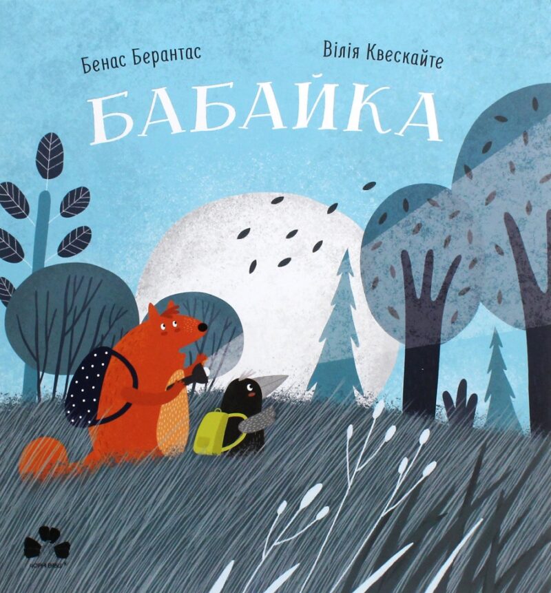 Бабайка. Бенас Берантас (Укр) Чорні вівці (9786176143246) (505586)