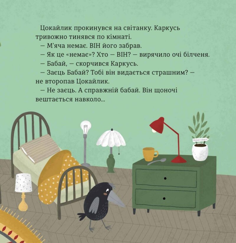 Бабайка. Бенас Берантас (Укр) Чорні вівці (9786176143246) (505586) - Зображення 11