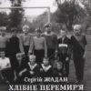 Хлібне перемир'я. Жадан С. (Укр) Meridian Czernowitz (9786178024222) (505801)