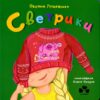 Светрики. Лущевська О. (Укр) Чорні вівці (9786176144427) (505784)
