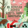 Як комахи і звірята будуть зиму зимувати. Солод А. (Укр) Чорні вівці (9786176144465) (505817)