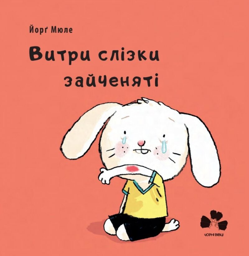 Витри слізки зайченяті. Йорґ Мюле (Укр) Чорні вівці (9786176142287) (314981)