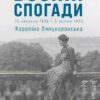 Воєнні спогади.22 вересня 1939—5 квітня 1945. Лянцкоронська К. (Укр) Видавництво 21 (9786176143925) (505710)