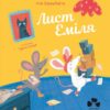 Лист Еміля. Іґне Зарамбайте (Укр) Чорні вівці (9786176143376) (505746)