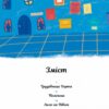 Лист Еміля. Іґне Зарамбайте (Укр) Чорні вівці (9786176143376) (505746) - Зображення 2