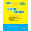 НМТ 2024. Історія України. Типові тестові завдання. Власов В., Панарін О., Макаревич А. (Укр) Літера (9789669453624) (505603)