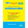 НМТ 2024. Українська мова. Типові тестові завдання. Заболотний О., Заболотний В. (Укр) Літера (9789669453631) (505605)