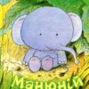Манюній. Велика книжка про маленького слоника. Ервін Мозер (Укр) Чорні вівці (9786176141693) (314862)