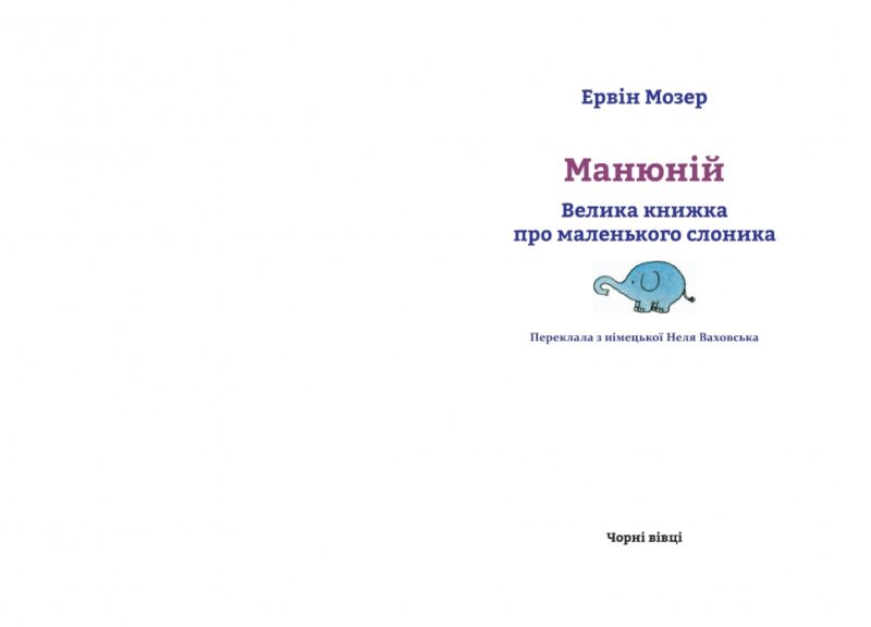 Манюній. Велика книжка про маленького слоника. Ервін Мозер (Укр) Чорні вівці (9786176141693) (314862) - Зображення 2