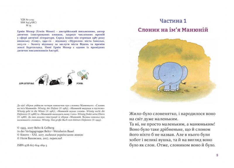 Манюній. Велика книжка про маленького слоника. Ервін Мозер (Укр) Чорні вівці (9786176141693) (314862) - Зображення 3