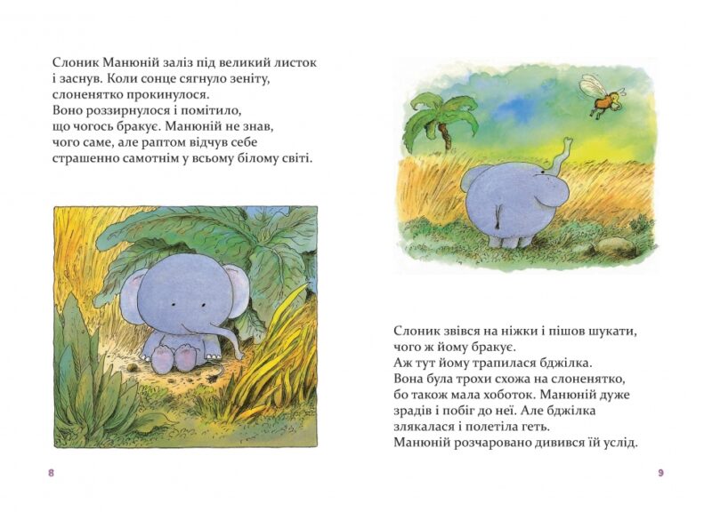 Манюній. Велика книжка про маленького слоника. Ервін Мозер (Укр) Чорні вівці (9786176141693) (314862) - Зображення 5