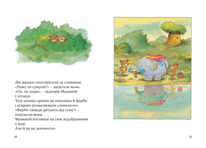 Манюній. Велика книжка про маленького слоника. Ервін Мозер (Укр) Чорні вівці (9786176141693) (314862) - Зображення 11
