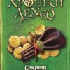 Секрет великого магістра. Хроніки Архео. Книга 3. Аґнєшка Стельмашик (Укр) Чорні вівці (9786176142195) (314867)