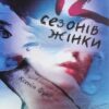 12 сезонів жінки. Фукс К. (Укр) Видавництво 21 (9786176142867) (505537)