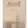 Або—Або. Атлант розправив плечі. Частина друга. Айн Ренд (Укр) Наш формат (9786177279159) (506402)