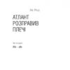 Або—Або. Атлант розправив плечі. Частина друга. Айн Ренд (Укр) Наш формат (9786177279159) (506402) - Зображення 2