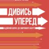 Дивись уперед. Надійний шлях до омріяного життя. Майкл Гаят, Деніел Гаркаві (Укр) Наш формат (9786177279913) (506404)