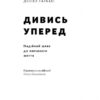 Дивись уперед. Надійний шлях до омріяного життя. Майкл Гаят, Деніел Гаркаві (Укр) Наш формат (9786177279913) (506404) - Зображення 2
