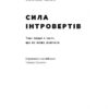 Сила інтровертів. Тихі люди у світі, що не може мовчати. Сьюзен Кейн (Укр) Наш формат (9786177279845) (506406) - Зображення 2