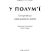 У полум'ї. 7 кроків до найяскравішого життя. Джон О'Лірі (Укр) Наш формат (9786177279371) (506407) - Зображення 2