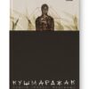 Кушмарджак. Сергій «Колос» Мартинюк (Укр) Наш формат (9786178120733) (506400)